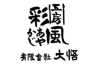 工房彩風　　有限会社大悟