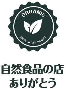 自然食品の店       　　
ありがとう高岡店