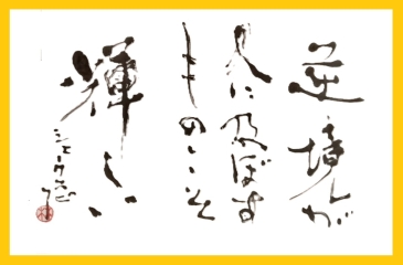 書家の相棒!!それは筆!!

