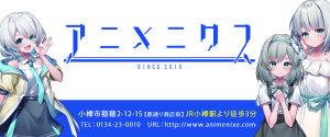 アニメニクス