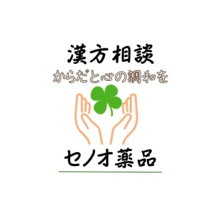 心の悩み相談　便秘のお悩み相談　目の悩み相談
漢方薬のセノオ薬品