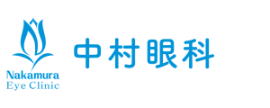 医療法人しんみ会 中村眼科