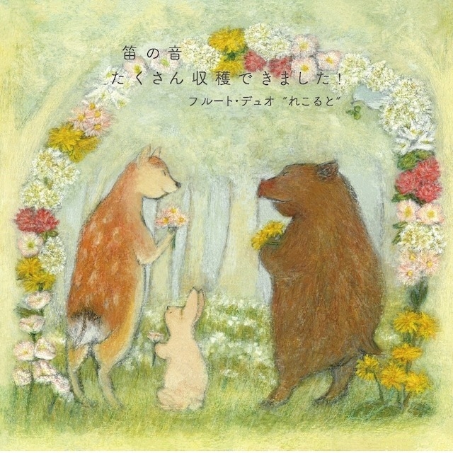 CD 笛の音たくさん収穫できました！ フルート・デュオ れこると