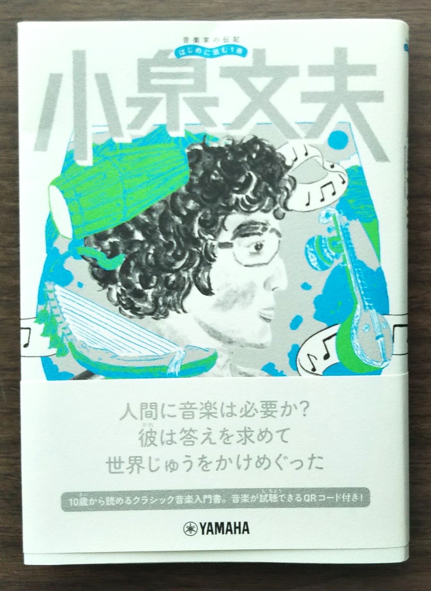 音楽家の伝記 はじめに読む一冊 小泉文夫