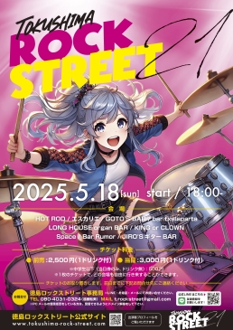 徳島ロックストリート