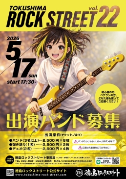 徳島ロックストリート