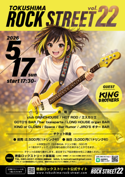 徳島ロックストリート