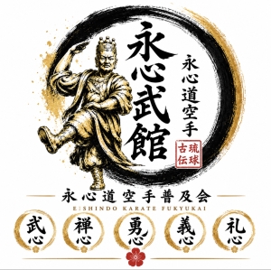 永心道空手普及会　永心武館