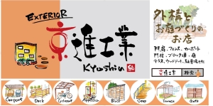 『京進工業』は京都・大阪・滋賀の外構工事専門店。