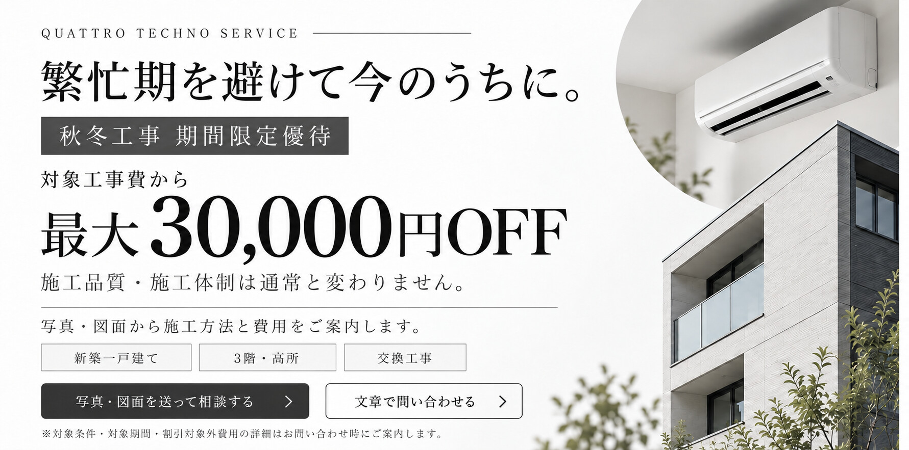 秋冬工事 期間限定優待。2026年10月1日から11月30日のエアコン工事で最大30,000円優待。