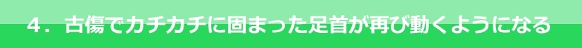 古傷でカチカチに固まった足首が再び動くようになる