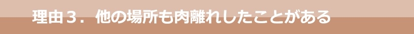 理由３．他の場所も肉離れしたことがある