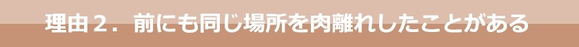 理由２．前にも同じ場所を肉離れしたことがある