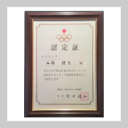 五輪強化指定認定証