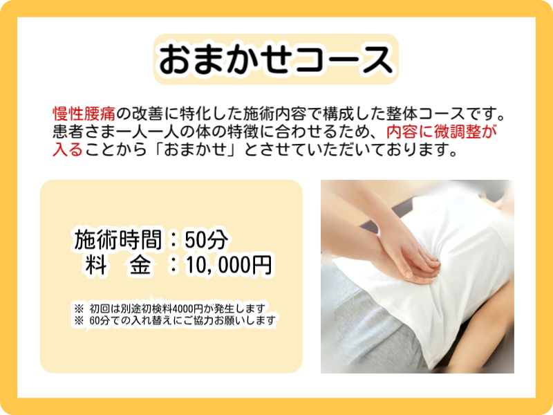 腰痛整体のおまかせコースを紹介した画像です