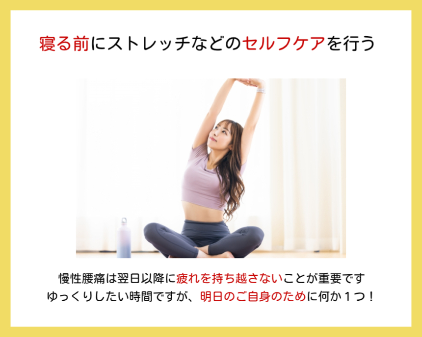 寝る前のセルフケアが腰痛の予防になることを紹介した画像です