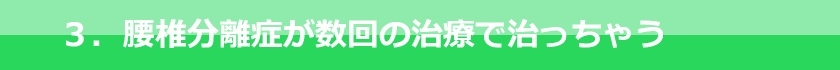 腰椎分離症が数回の治療で治っちゃう