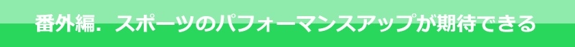スポーツのパフォーマンスアップができる