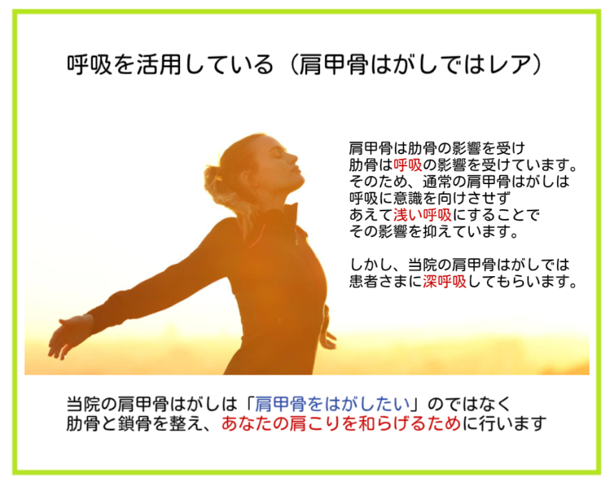 肩こり改善のために行う神楽坂整体たいむの肩甲骨はがしが他院と違う理由の３つめ「患者さまの呼吸を活用しているから」を説明した画像です。
