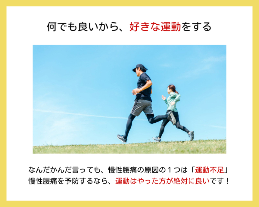 好きな運動をすることが腰痛の予防になることを紹介した画像です