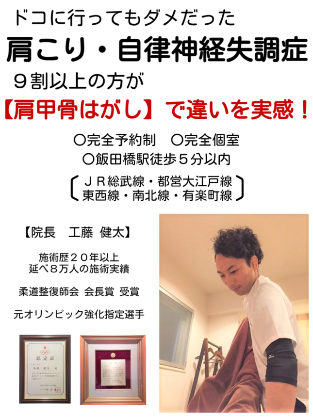 肩こり,自律神経失調症,整体,肩甲骨はがし,飯田橋,神楽坂,総武線,大江戸線,南北線,有楽町線,東西線