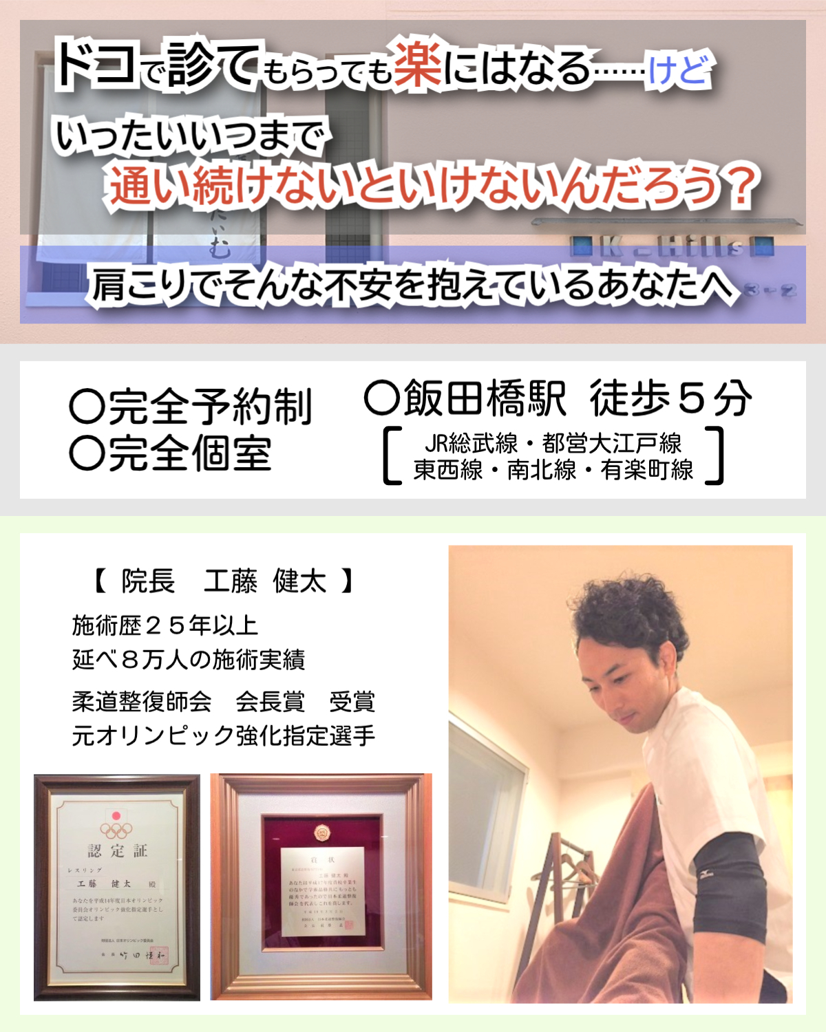 飯田橋・神楽坂で肩こりの根本改善を行う「神楽坂整体たいむ」の紹介画像。施術歴25年、延べ8万人の実績を持つ院長・工藤健太。元オリンピック強化指定選手、柔道整復師会 会長賞受賞の経歴。