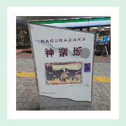 神楽坂の看板