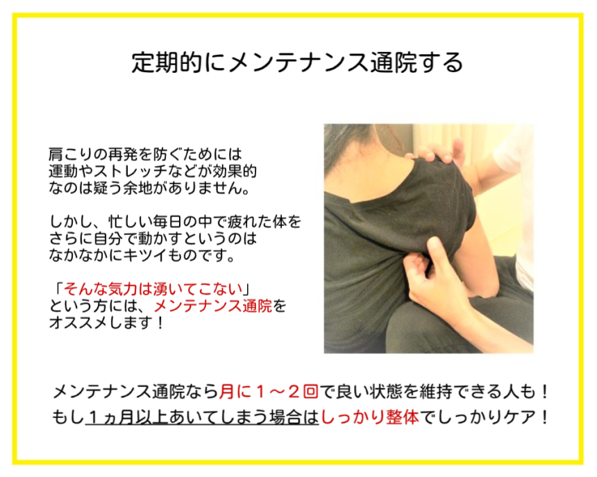神楽坂整体たいむが推奨する肩こりの症状が和らいだ状態を維持するためのコツの３つ目「定期的にメンテナンス通院をする」ことを説明した画像です。