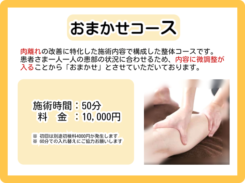 神楽坂整体たいむの肉離れ治療で選べる「おまかせコース」を説明した画像です