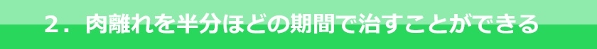 肉離れを半分の期間で治すことができる