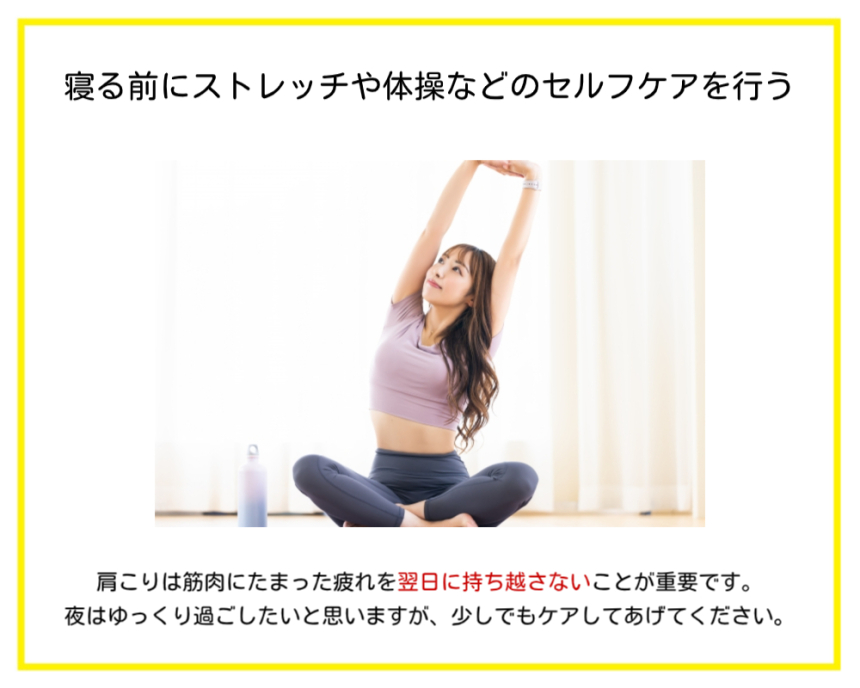 神楽坂整体たいむが推奨する肩こりの症状が和らいだ状態を維持するためのコツの２つ目「寝る前にストレッチや体操などのセルフケアを行う」ことを説明した画像です。