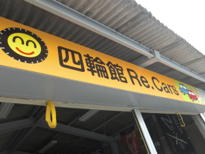 四輪館Re.Cars