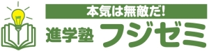 進学塾　フジゼミ