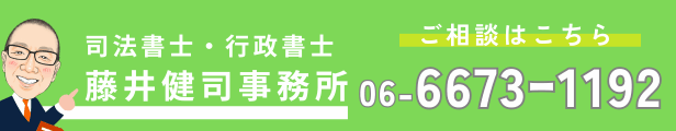 司法書士・行政書士
　　藤井健司事務所