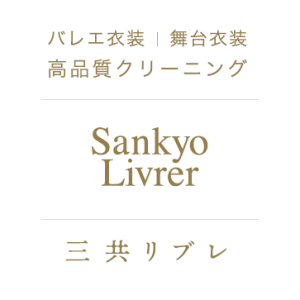 三共リブレ | バレエ・舞台衣装クリーニング専門店