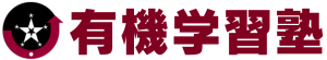 【有機学習塾】真の学力を鍛え上げる！(北九州市小倉北区下到津)