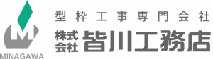 株式会社皆川工務店｜福岡の型枠工事会社