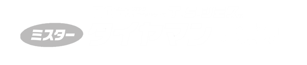 ミスタータイヤマン 北野店 Since 1975