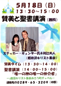 鹿沼キリスト集会
あさう町チャペルのご案内
