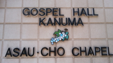 鹿沼キリスト集会
あさう町チャペルのご案内