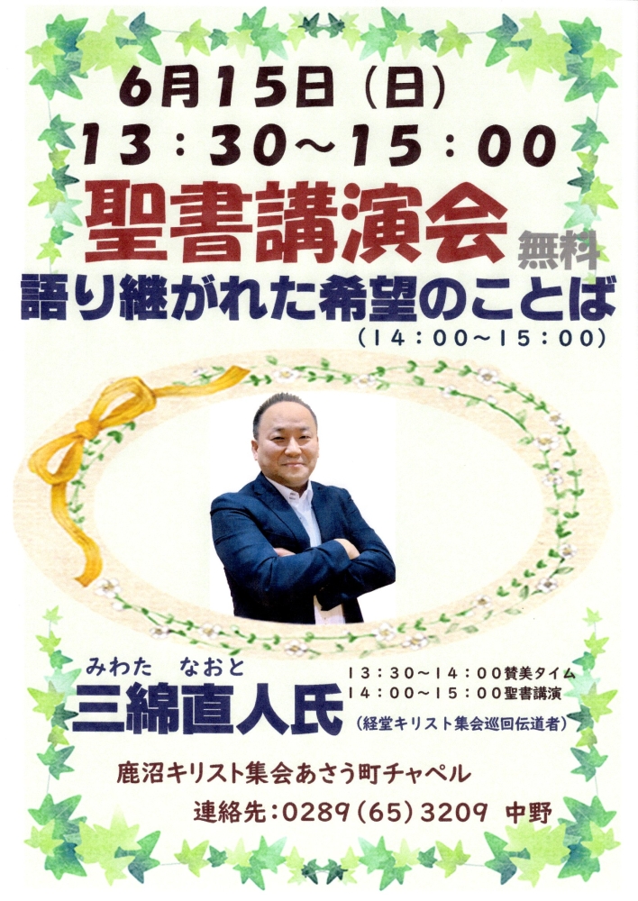 鹿沼キリスト集会
あさう町チャペルのご案内