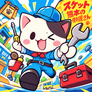熊本の便利屋さんスケット