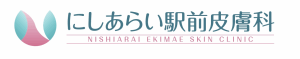 にしあらい駅前皮膚科