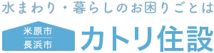 米原市・長浜市・彦根市 水まわり・暮らしのお困りごとはカトリ住設
