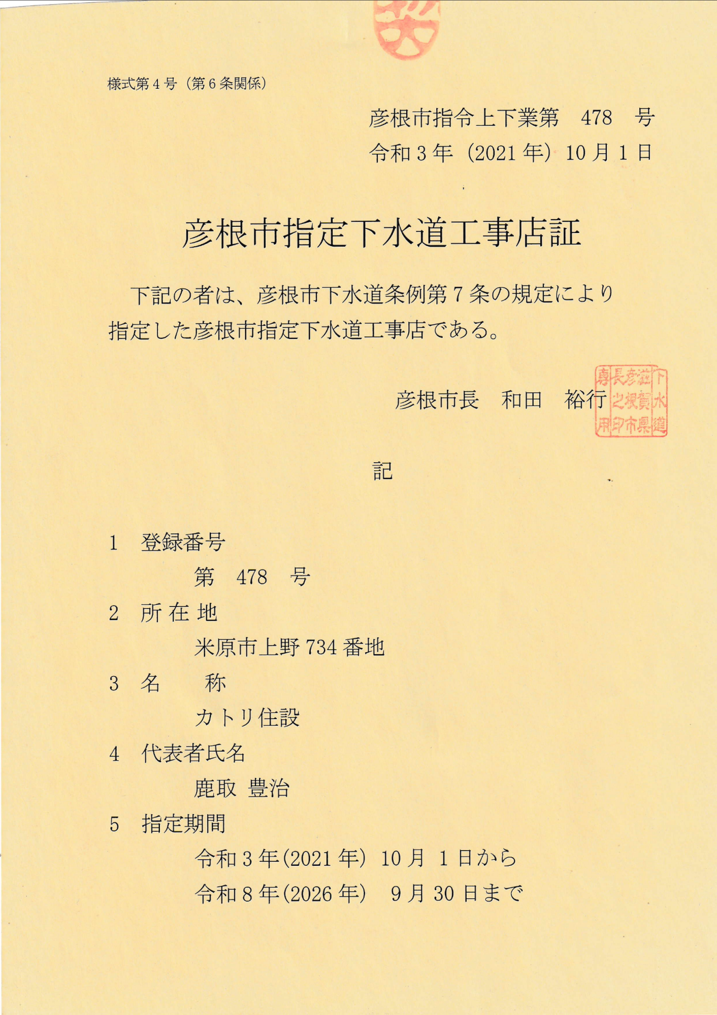 彦根市指定下水道工事店証