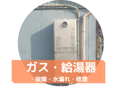 ガス・給湯器 故障・水漏れ・修理