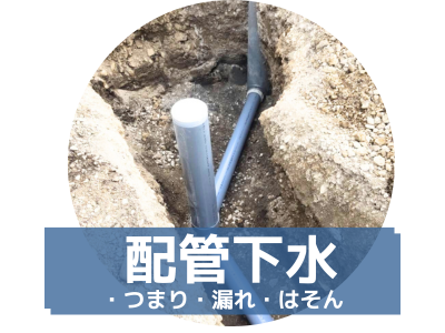 配管・下水
