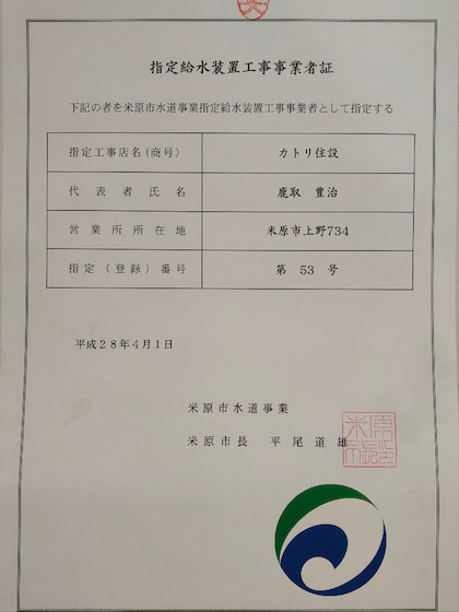 米原市指定給水装置工事事業者証