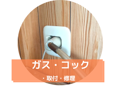 ガスコック 取り付け・修理