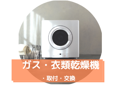 ガス・衣類乾燥機 取り付け・交換